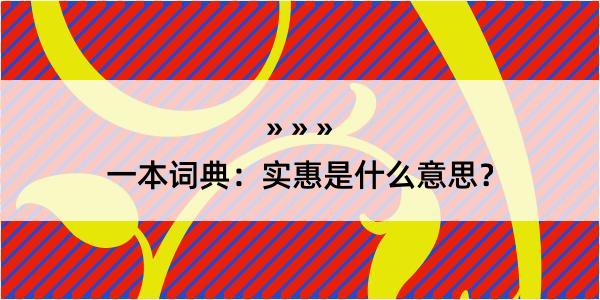 一本词典：实惠是什么意思？