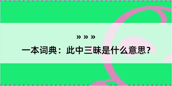 一本词典：此中三昧是什么意思？