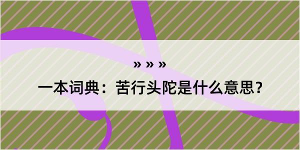 一本词典：苦行头陀是什么意思？