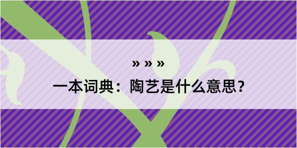 一本词典：陶艺是什么意思？