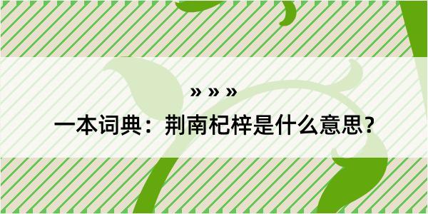 一本词典：荆南杞梓是什么意思？