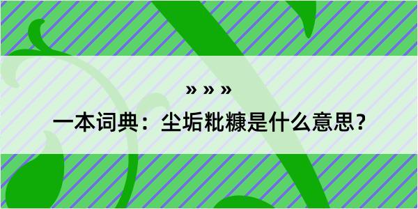 一本词典：尘垢粃糠是什么意思？