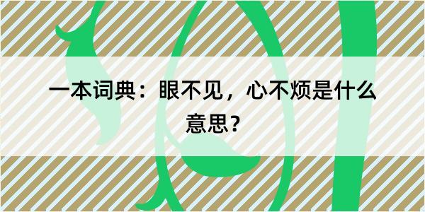 一本词典：眼不见，心不烦是什么意思？