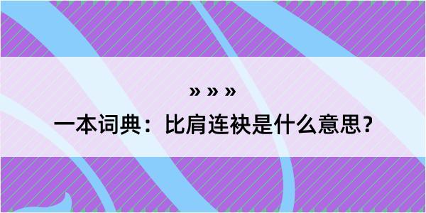 一本词典：比肩连袂是什么意思？