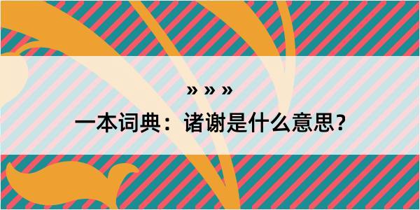 一本词典：诸谢是什么意思？