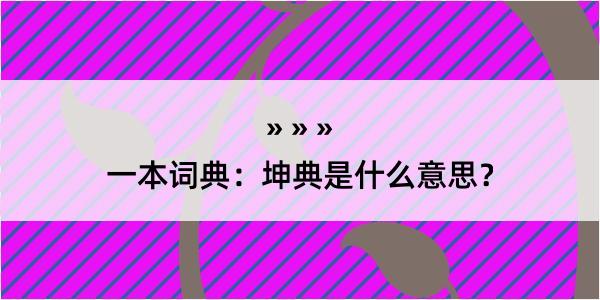 一本词典：坤典是什么意思？