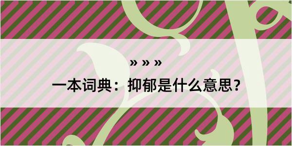 一本词典：抑郁是什么意思？