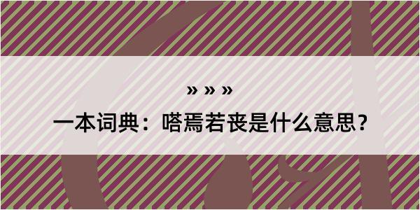 一本词典：嗒焉若丧是什么意思？