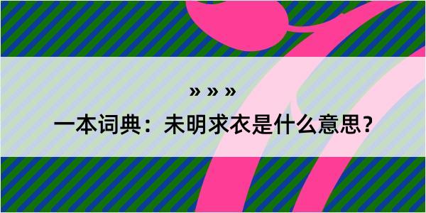 一本词典：未明求衣是什么意思？