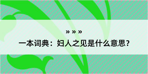 一本词典：妇人之见是什么意思？