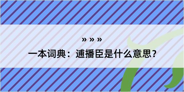 一本词典：逋播臣是什么意思？