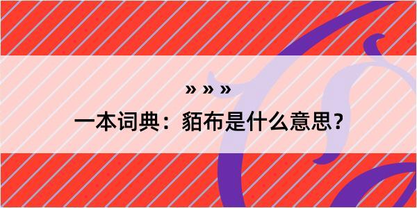 一本词典：貊布是什么意思？