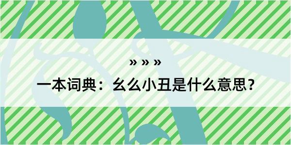 一本词典：幺么小丑是什么意思？