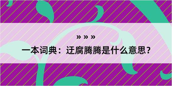 一本词典：迂腐腾腾是什么意思？