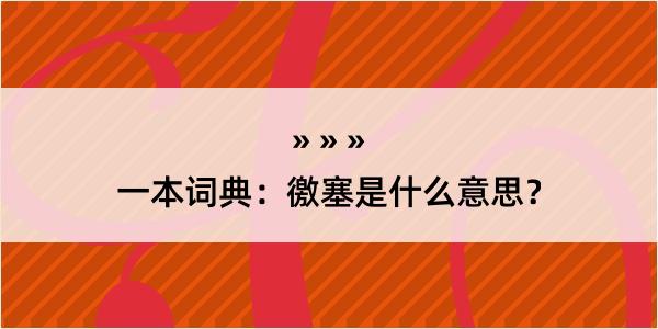 一本词典：徼塞是什么意思？