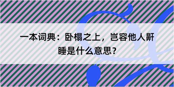 一本词典：卧榻之上，岂容他人鼾睡是什么意思？