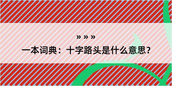 一本词典：十字路头是什么意思？