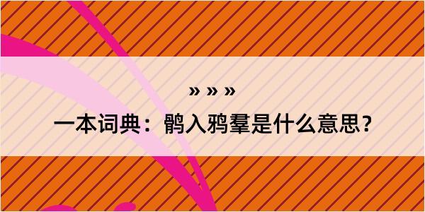 一本词典：鹘入鸦羣是什么意思？