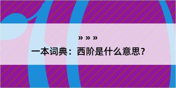 一本词典：西阶是什么意思？