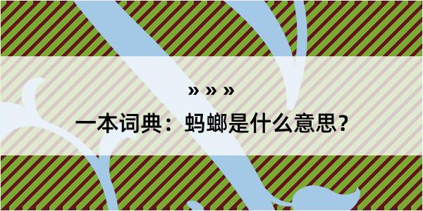 一本词典：蚂螂是什么意思？