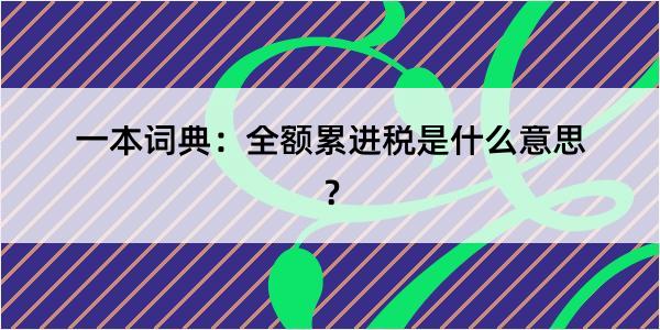 一本词典：全额累进税是什么意思？