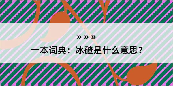 一本词典：冰碴是什么意思？