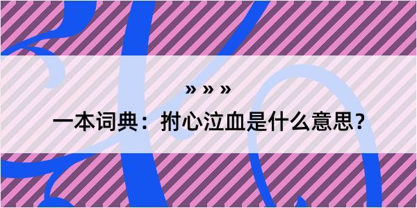 一本词典：拊心泣血是什么意思？