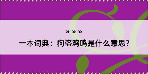 一本词典：狗盗鸡鸣是什么意思？