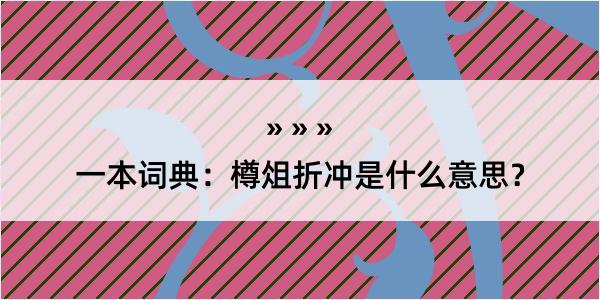 一本词典：樽俎折冲是什么意思？