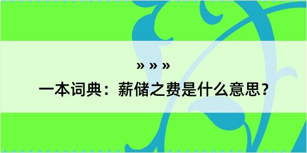 一本词典：薪储之费是什么意思？