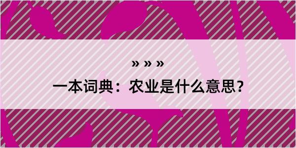 一本词典：农业是什么意思？