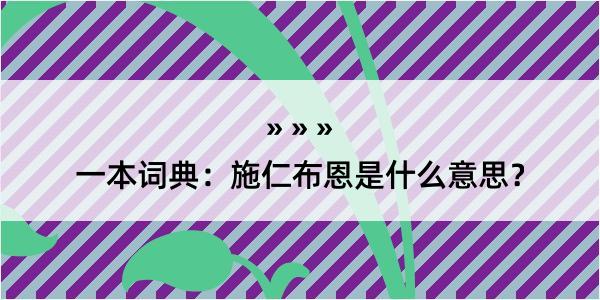 一本词典：施仁布恩是什么意思？