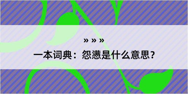 一本词典：怨懑是什么意思？