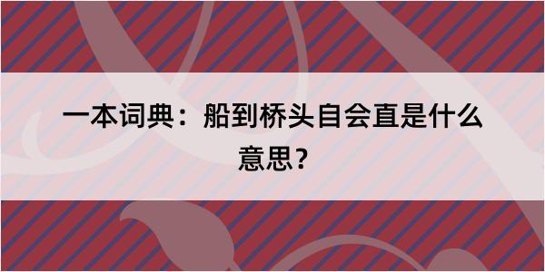 一本词典：船到桥头自会直是什么意思？