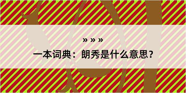 一本词典：朗秀是什么意思？