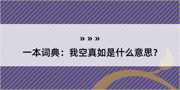 一本词典：我空真如是什么意思？