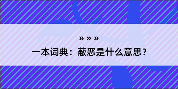 一本词典：蔽恶是什么意思？