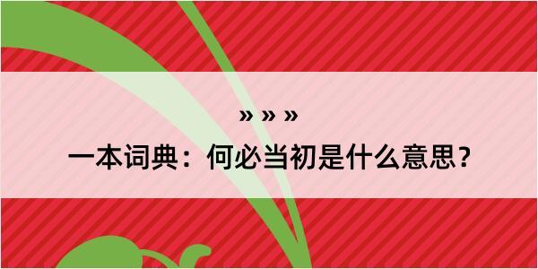 一本词典：何必当初是什么意思？