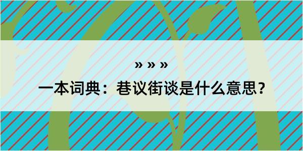 一本词典：巷议街谈是什么意思？