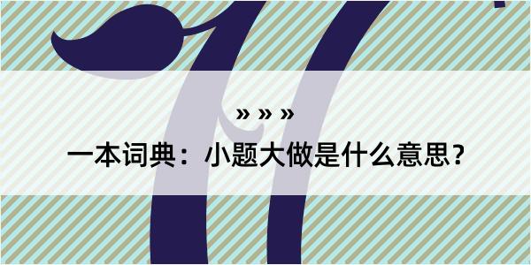 一本词典：小题大做是什么意思？