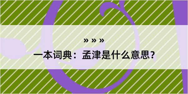 一本词典：孟津是什么意思？