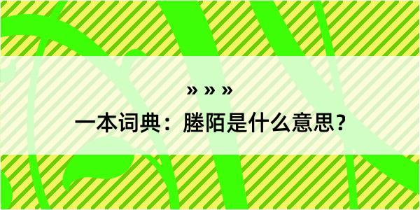 一本词典：塍陌是什么意思？