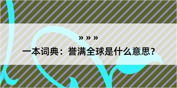 一本词典：誉满全球是什么意思？