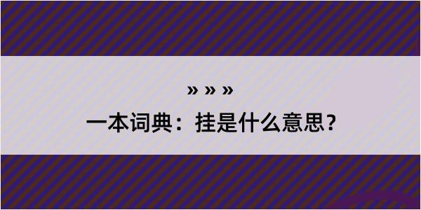 一本词典：挂是什么意思？