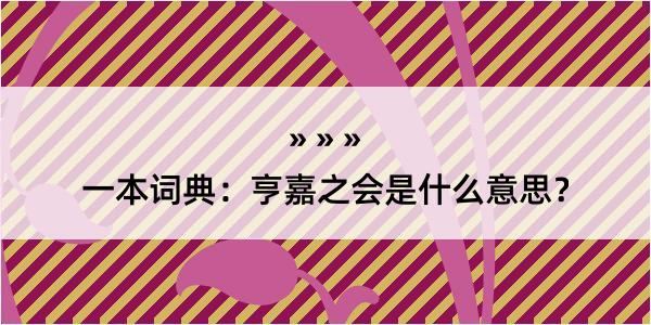 一本词典：亨嘉之会是什么意思？