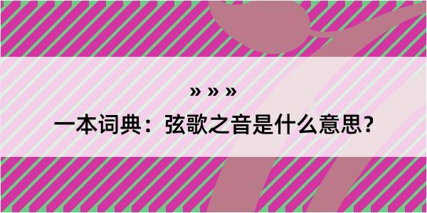 一本词典：弦歌之音是什么意思？