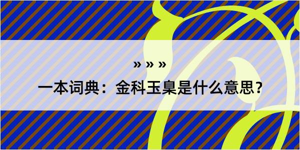 一本词典：金科玉臬是什么意思？