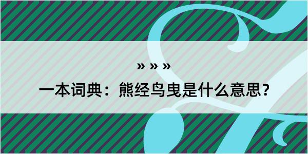 一本词典：熊经鸟曳是什么意思？