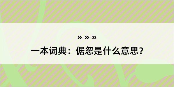 一本词典：倨忽是什么意思？