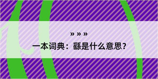 一本词典：繇是什么意思？